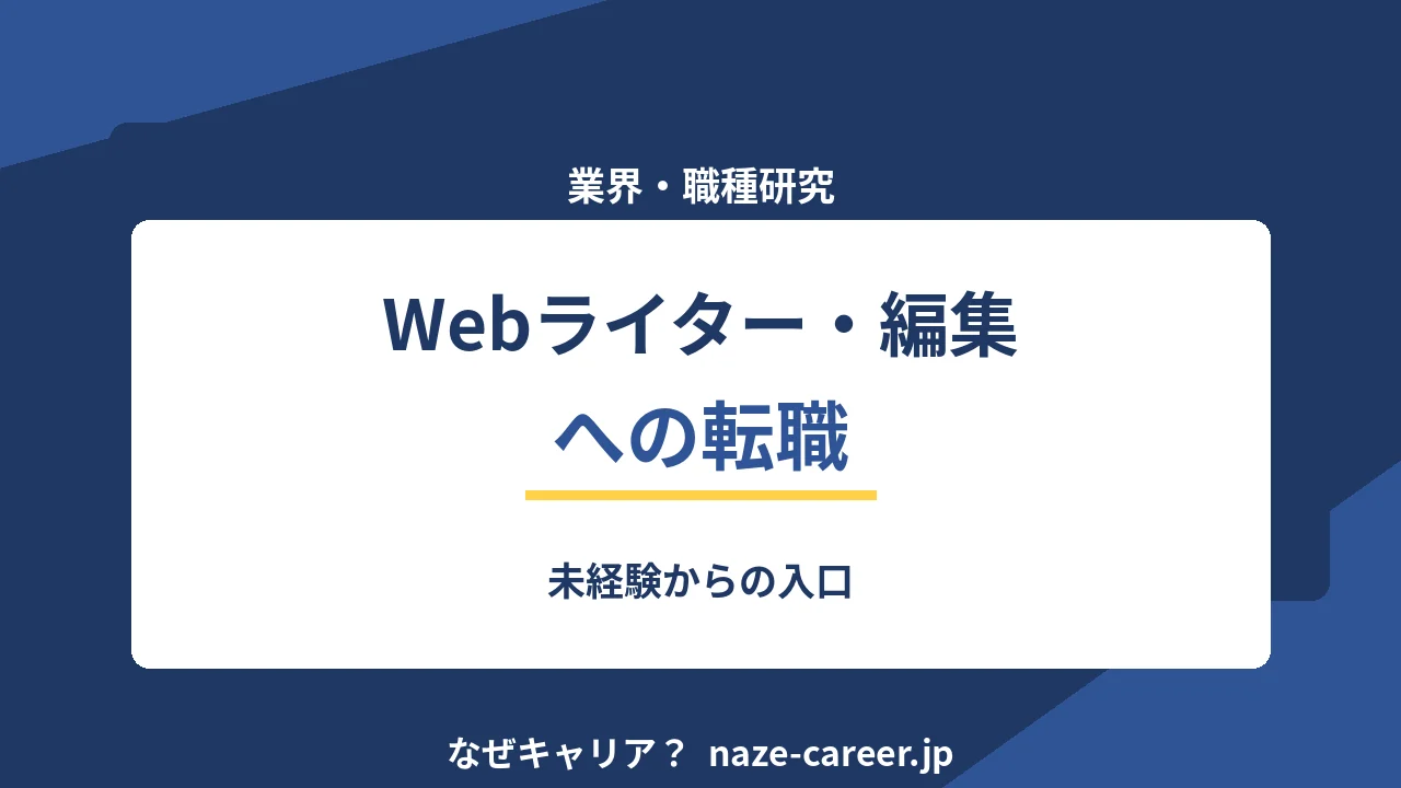 Webライター・編集への転職｜未経験からの入口【2026年版】