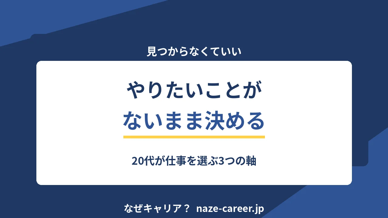 やりたいことがないまま転職する｜第二新卒が使う3つの決め方【2026年版】