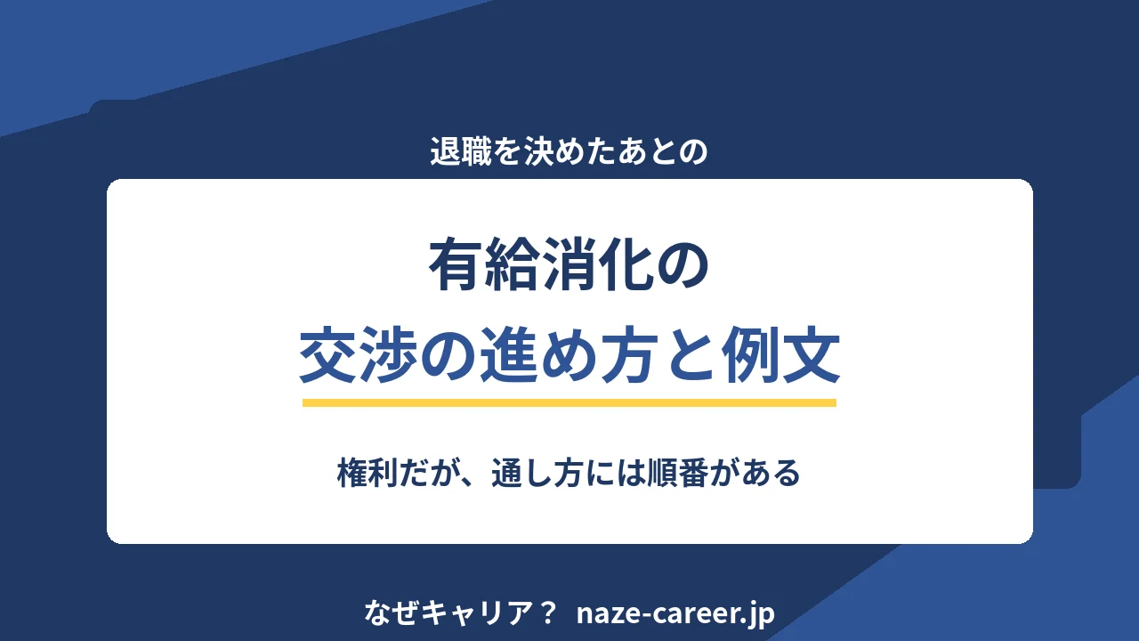 退職時の有給消化｜断られたときの交渉手順とそのまま使える例文【2026年版】