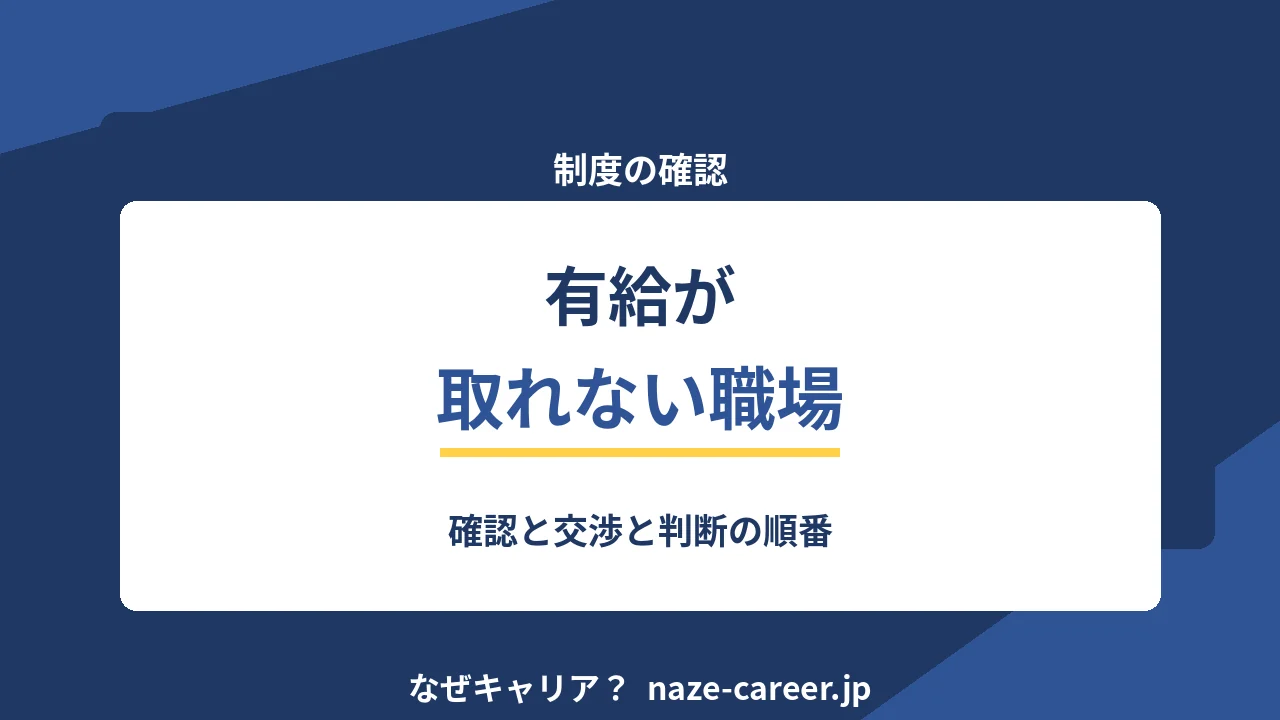 有給が取れない職場｜第二新卒が確認と相談を進める順番【2026年版】