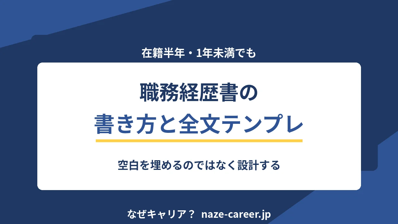 在籍半年・1年未満の職務経歴書｜第二新卒が書類で落ちない書き方と全文テンプレ【2026年版】