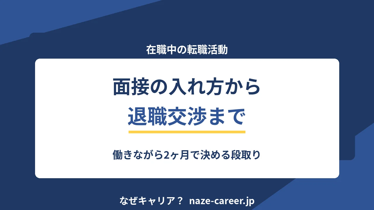 在職中の転職活動｜第二新卒が働きながら2ヶ月で決める段取りと面接の入れ方【2026年版】