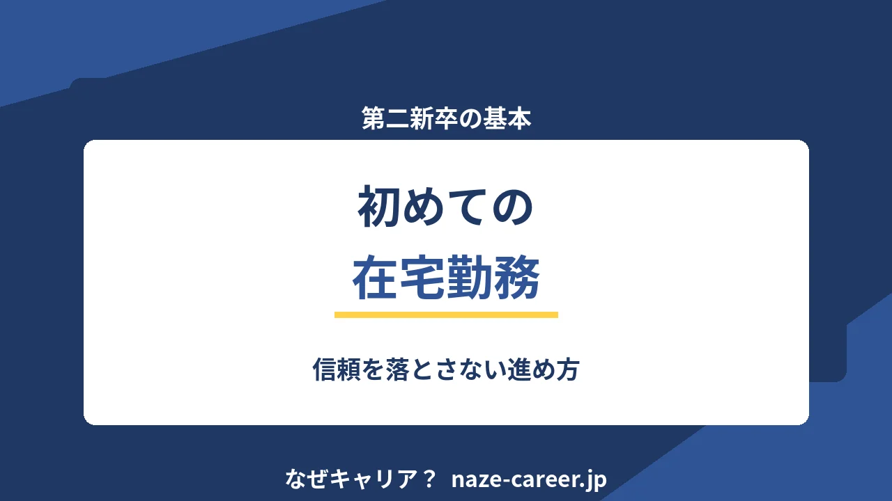 初めての在宅勤務｜第二新卒が信頼を落とさない進め方【2026年版】