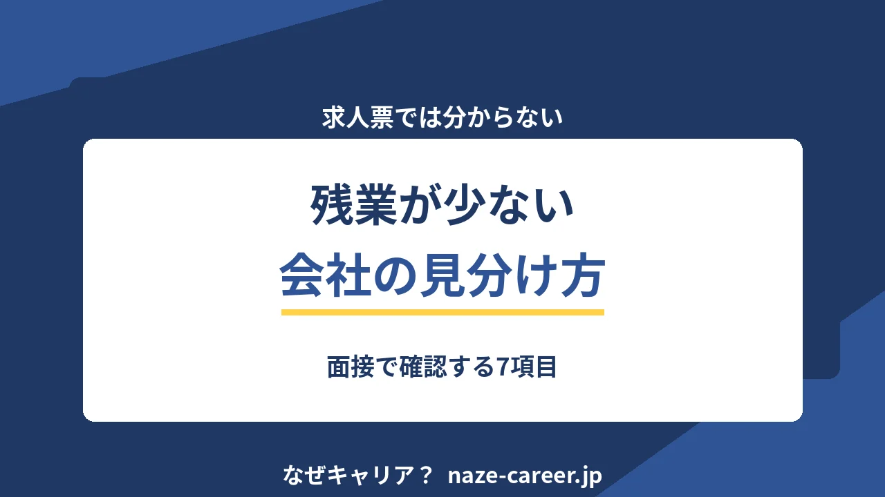 残業が少ない会社の見分け方｜第二新卒が求人票と面接で確認する7項目【2026年版】