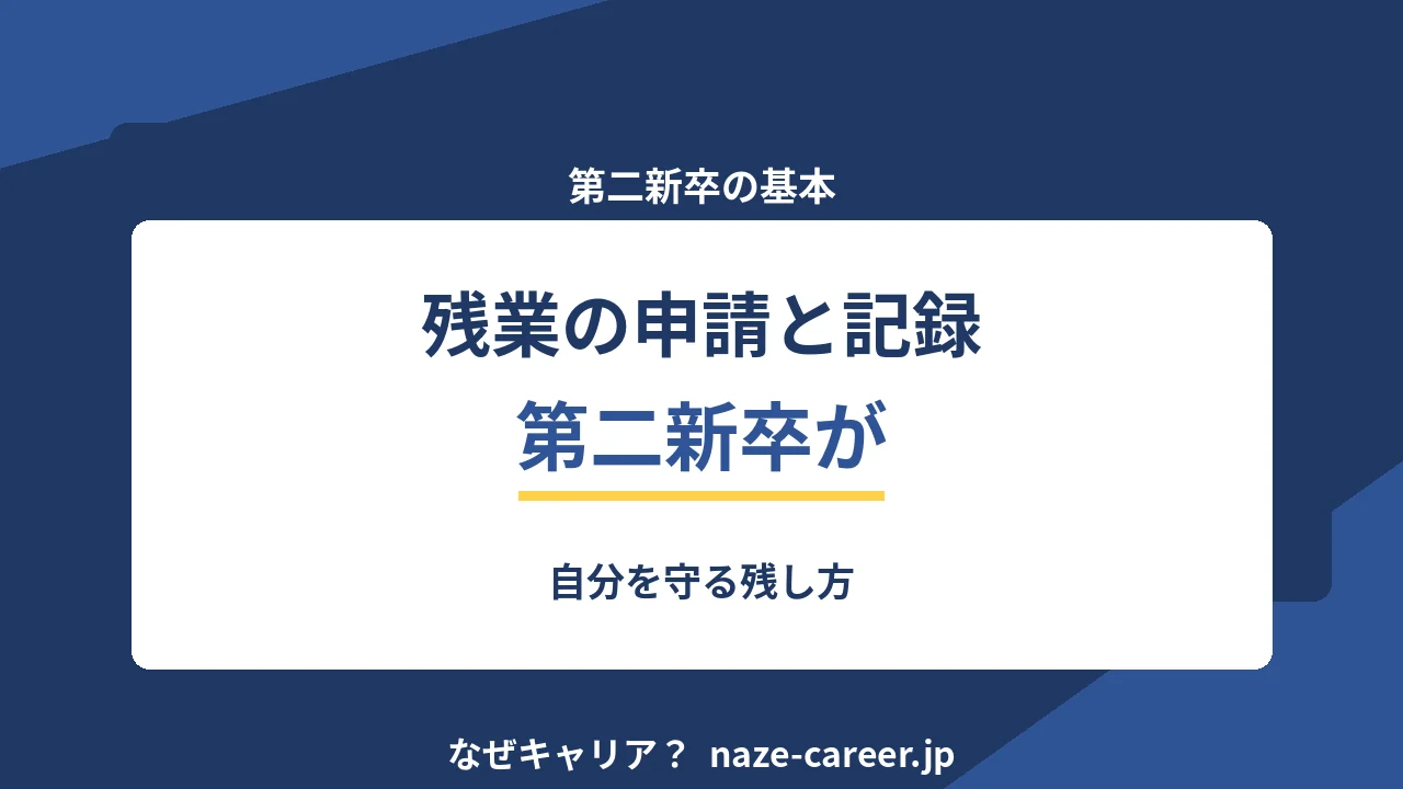 残業の申請と記録｜第二新卒が自分を守る残し方【2026年版】