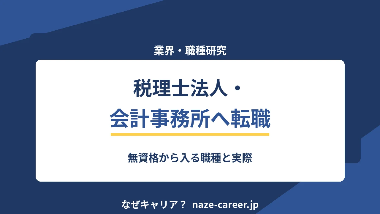 税理士法人・会計事務所へ転職する｜第二新卒が無資格から入る職種と実際【2026年版】