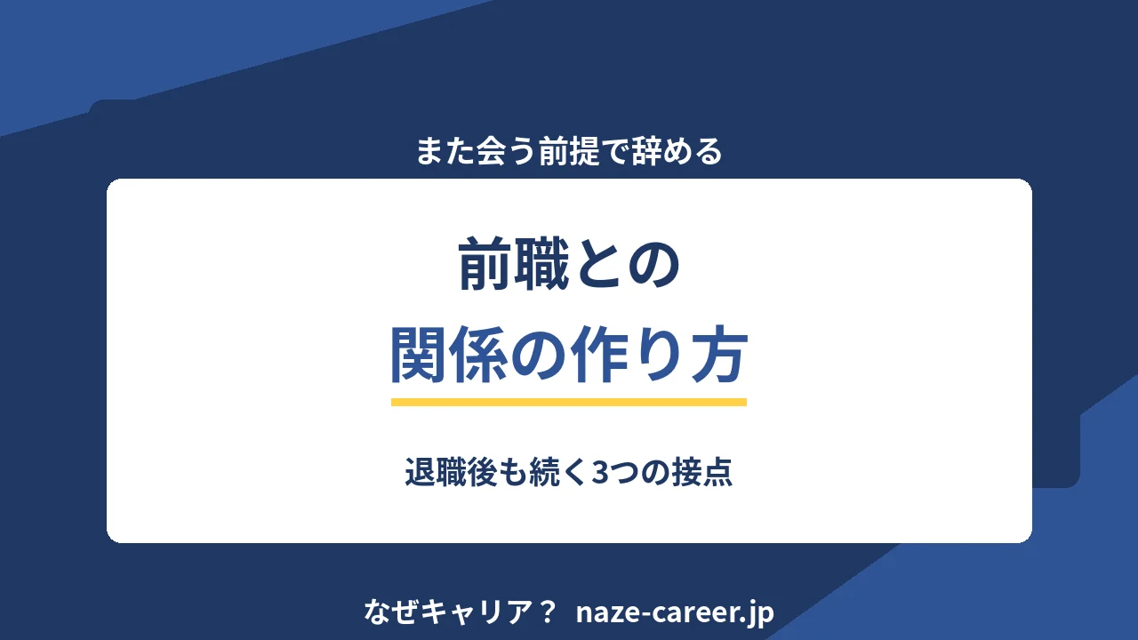 前職との関係の作り方｜退職後も続く3つの接点【2026年版】