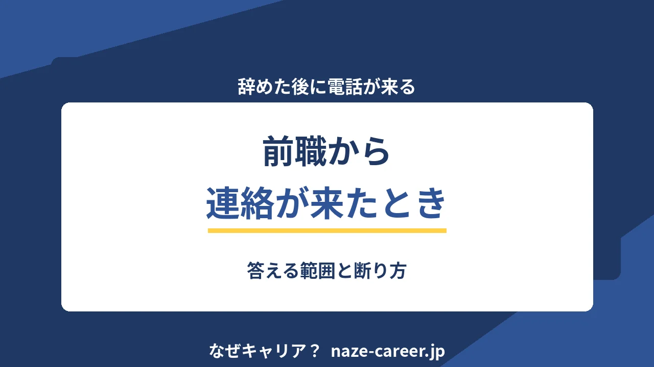 退職後に前職から連絡が来たら｜答える義務の線引きと返し方【2026年版】