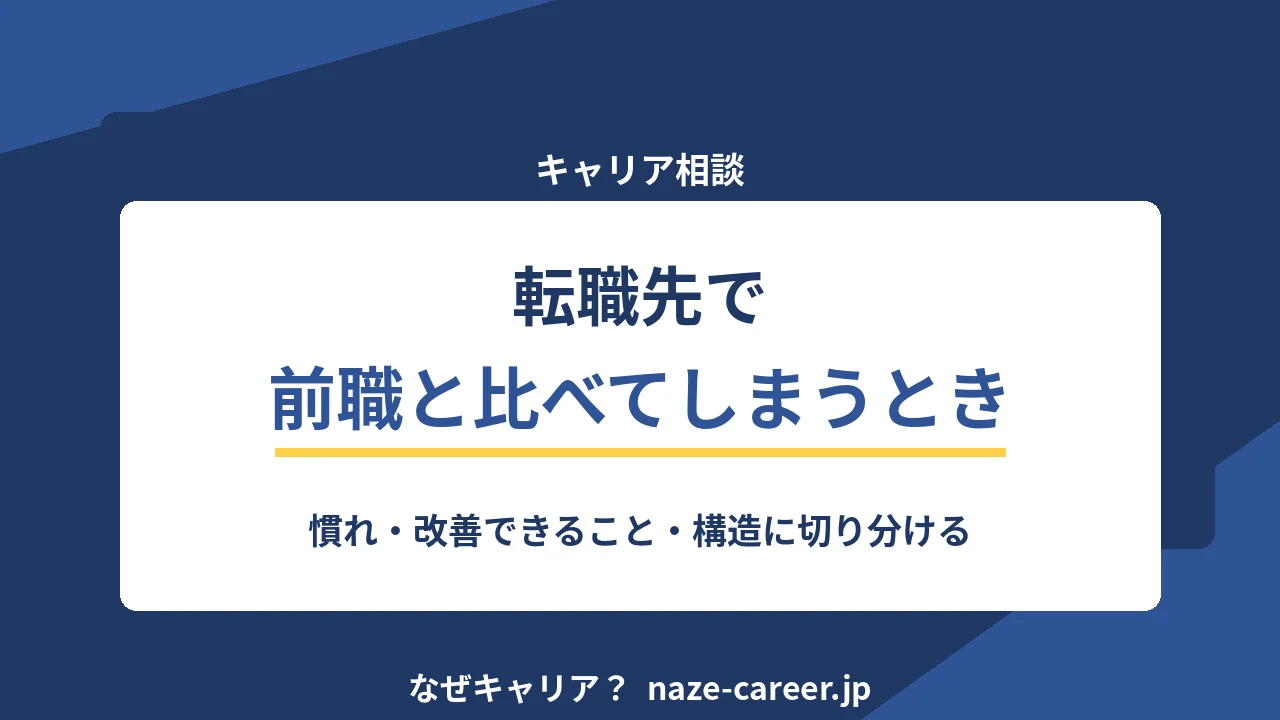 転職先で前職と比べてしまうとき｜第二新卒が比較を判断材料に変える3ステップ【2026年版】