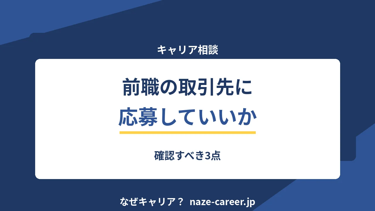 取引先に転職していいのか｜第二新卒が確認する4点と伝える順番【2026年版】
