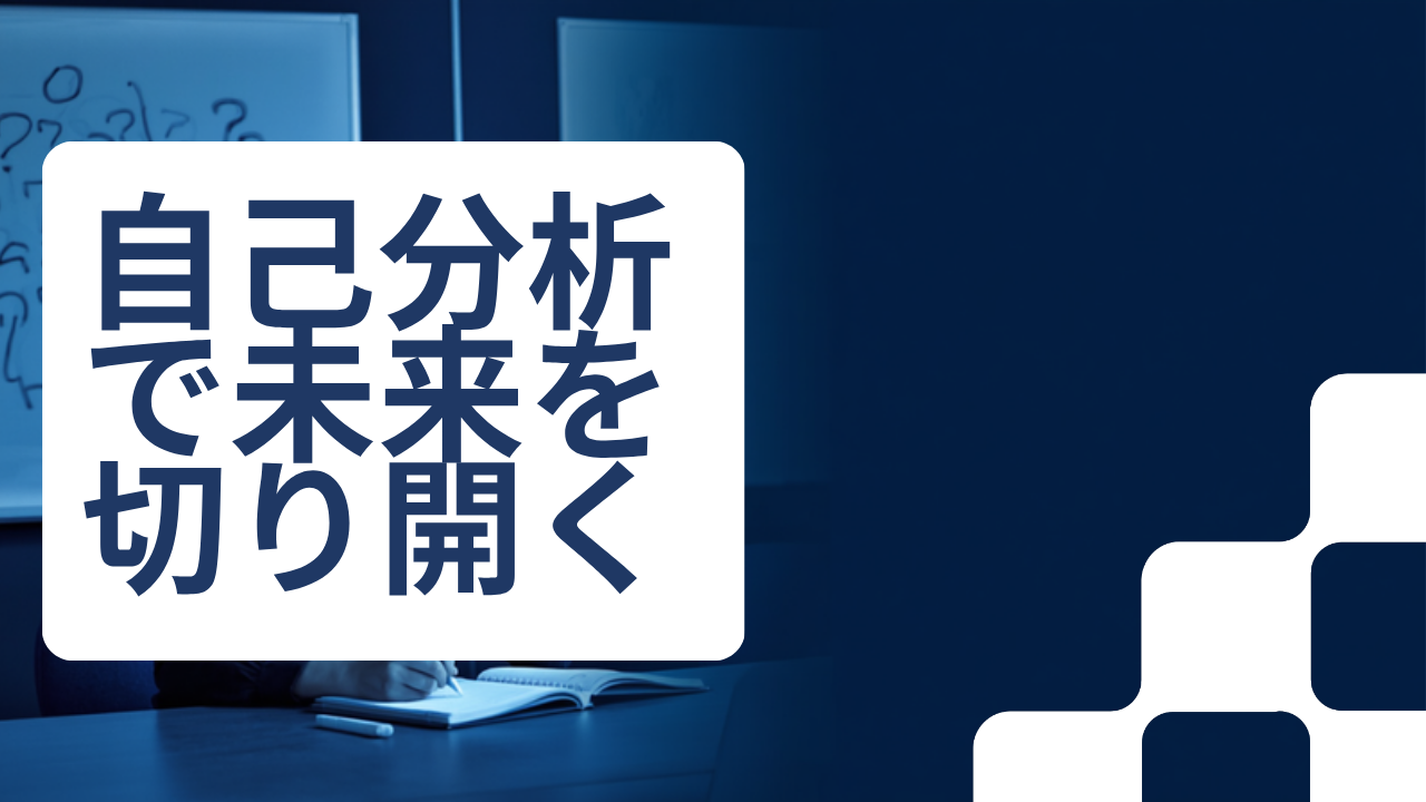 第二新卒の自己分析のやり方｜『なぜ?』5段階深掘り完全ガイド｜2ヶ月で2社内定した編集長の実践メソッド