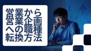 営業から営業企画へ｜第二新卒の職種転換で内定を掴んだ求人票の見抜き方｜広告営業→営業企画で2社内定した編集長の実践メソッド