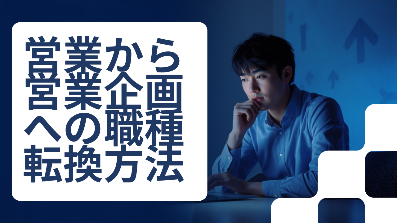 営業から営業企画へ｜第二新卒の職種転換で内定を掴んだ求人票の見抜き方｜広告営業→営業企画で2社内定した編集長の実践メソッド