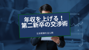 第二新卒の年収交渉｜2ヶ月で2社内定時の交渉実額を全公開｜430万円→480万円に引き上げた編集長の実践メソッド