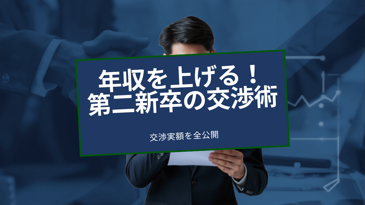 第二新卒の年収交渉｜2ヶ月で2社内定時の交渉実額を全公開｜430万円→480万円に引き上げた編集長の実践メソッド