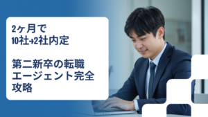 第二新卒の転職エージェントおすすめ完全ガイド｜2ヶ月で2社内定した実体験