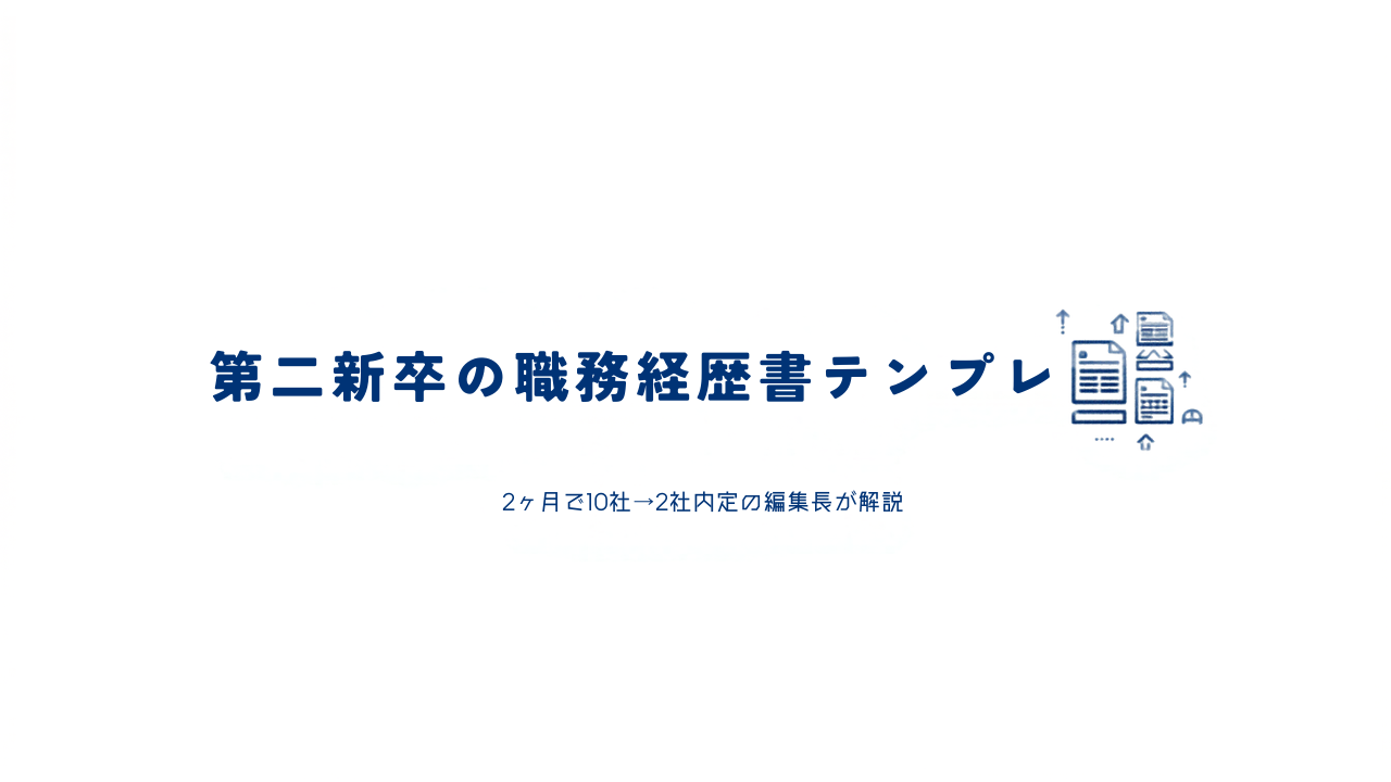 第二新卒向け職務経歴書テンプレと書類通過率を上げる10の改善ポイントを示すなぜキャリア？編集長解説のアイキャッチ画像