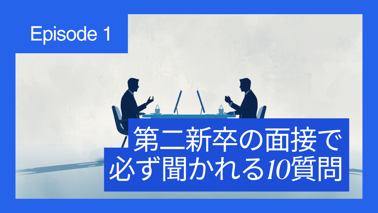 第二新卒の面接で必ず聞かれる10質問｜2ヶ月で2社内定した模範回答完全ガイド