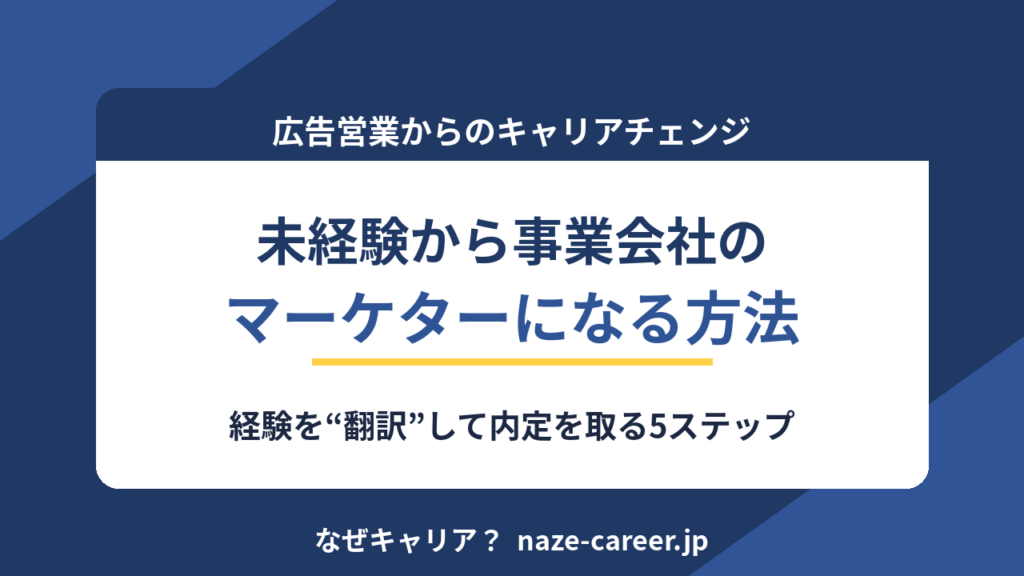 広告業界から事業会社のマーケへ転職する完全ガイド｜未経験から「作る側」に回る5ステップ｜広告営業→SaaS営業企画で2ヶ月2社内定・430万→480万円の編集長が解説