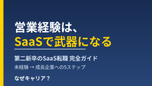 営業からSaaS業界へ転職する完全ガイド｜営業経験を武器に未経験から成長企業へ｜広告営業からSaaS営業企画に移った編集長の実体験5ステップ