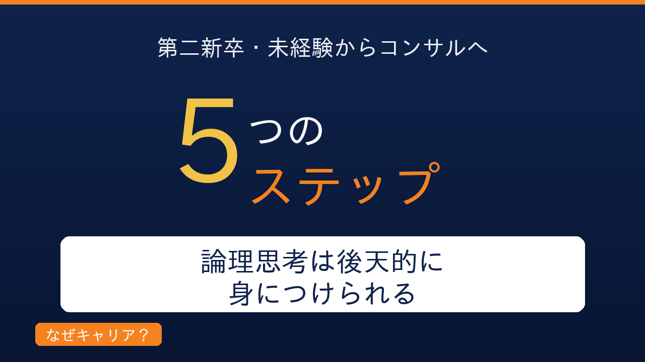 未経験・第二新卒からコンサルへ転職する完全ガイド｜論理思考は後天的に身につく5ステップ｜ケース面接の超え方とファーム選びを第二新卒転職した編集長が解説