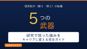 理系院卒（修士・博士）の転職完全ガイド｜研究で培った5つの強みをキャリアに変える方法｜2ヶ月で2社内定した編集長が院卒専門エージェントの使い方を解説