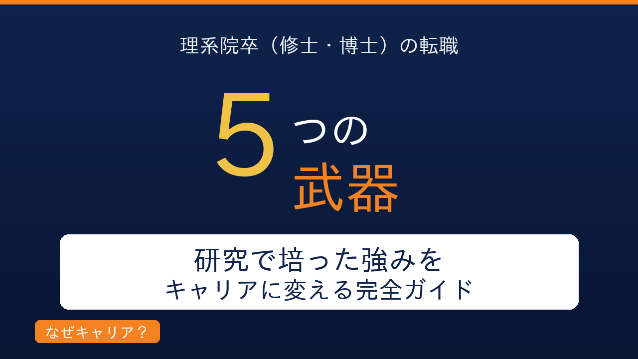 理系院卒（修士・博士）の転職完全ガイド｜研究で培った5つの強みをキャリアに変える方法｜2ヶ月で2社内定した編集長が院卒専門エージェントの使い方を解説