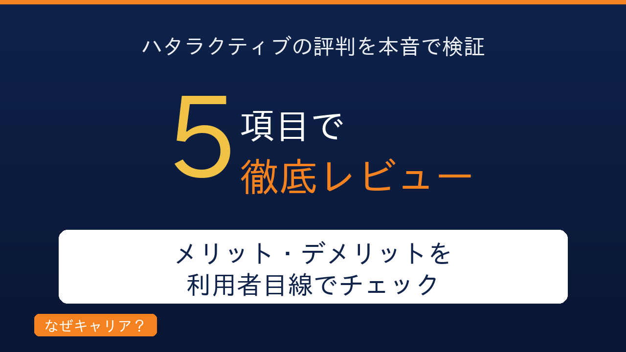 ハタラクティブの評判を本音で徹底レビュー｜メリット・デメリットを利用者目線で検証｜フリーター・既卒・第二新卒の正社員転職に向くか向かないかを解説