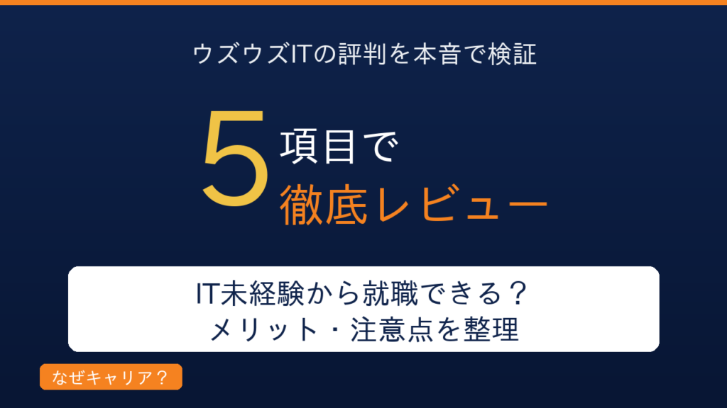 ウズウズITの評判を本音で徹底レビュー｜IT未経験から就職できる？メリット・注意点を整理｜学習×就職の伴走サービスが向く人・向かない人を解説