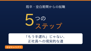 既卒・空白期間からの就職完全ガイド｜「もう手遅れ」じゃない正社員への現実的な道｜既卒歓迎求人の選び方と空白期間の語り方を5ステップで解説