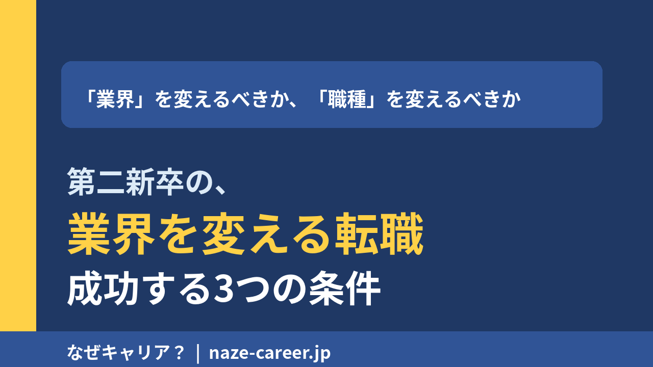 第二新卒の業界変更完全ガイド｜異業種転職で成功する3つの条件｜「業界」と「職種」どちらを変えるべきか｜広告からSaaSへ業界も職種も変えた編集長が解説