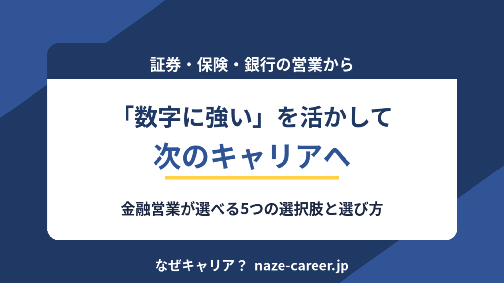 金融営業からの転職完全ガイド｜数字に強い第二新卒が選べる5つのキャリアと選び方｜ノルマ営業から数字力を武器に転換した営業出身の編集長が解説