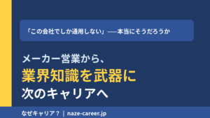 メーカー営業からの転職完全ガイド｜第二新卒が業界知識を武器に変える5つのキャリア｜「この会社でしか通用しない」を覆した営業出身の編集長が解説